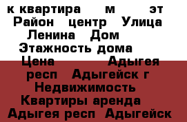 1-к квартира, 30 м², 1/2 эт. › Район ­ центр › Улица ­ Ленина › Дом ­ 48 › Этажность дома ­ 2 › Цена ­ 7 500 - Адыгея респ., Адыгейск г. Недвижимость » Квартиры аренда   . Адыгея респ.,Адыгейск г.